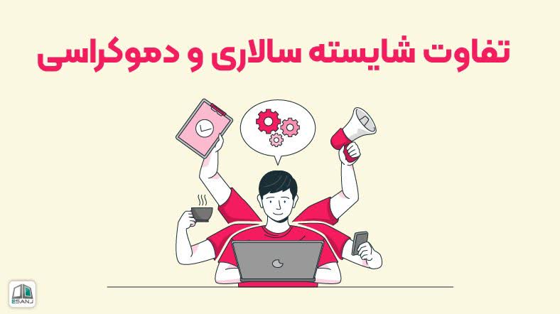 تفاوت شایسته سالاری با دموکراسی