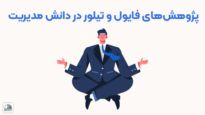 پژوهشهای فایول و تیلور در دانش مدیریت