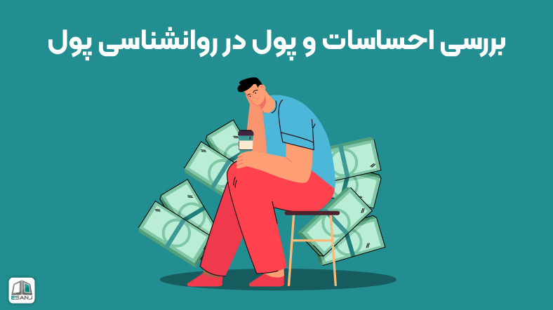 بررسی احساسات و پول در روانشناسی پول