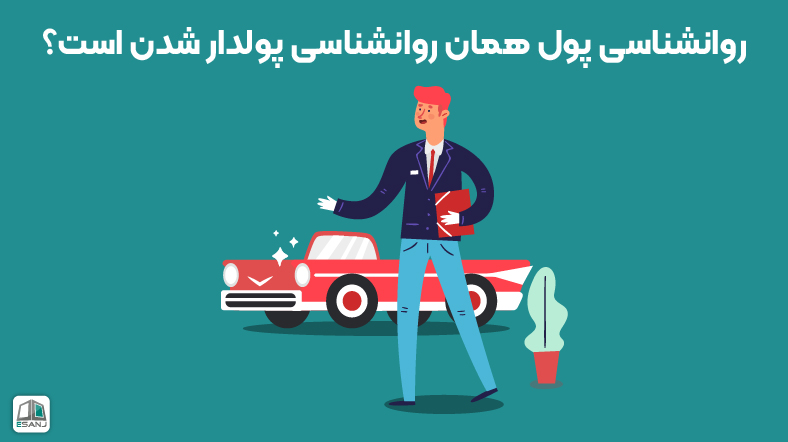 روانشناسی پول همان روانشناسی پولدار شدن است؟