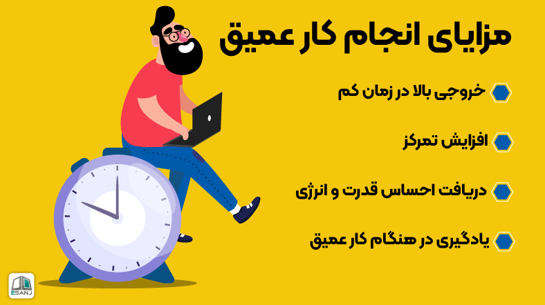مزایای انجام کار عمیق