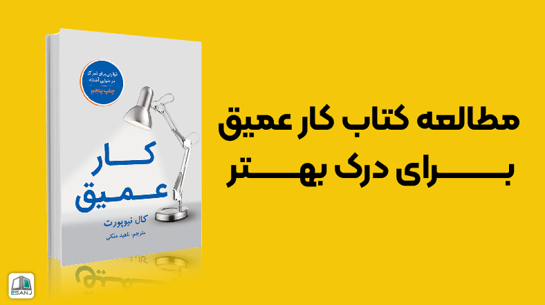 معرفی کتاب کار عمیق برای درک بهتر