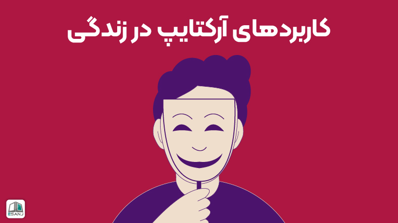 کاربردهای آرکتایپ در زندگی