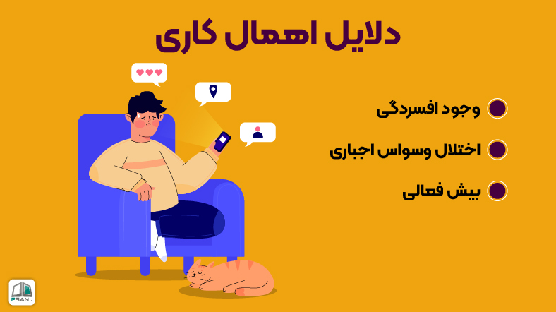 دلایل اهمال کاری