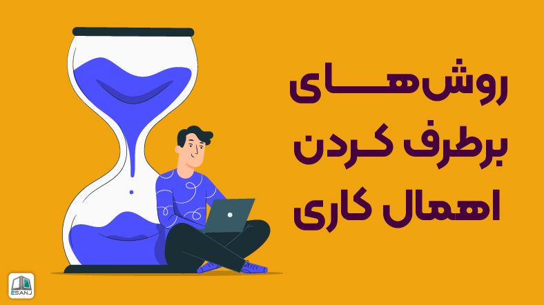 روشهای برطرف کردن اهمال کاری