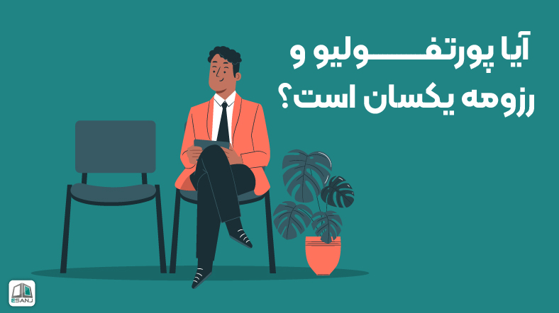 آیا پورتفولیو و رزومه یکسان است؟