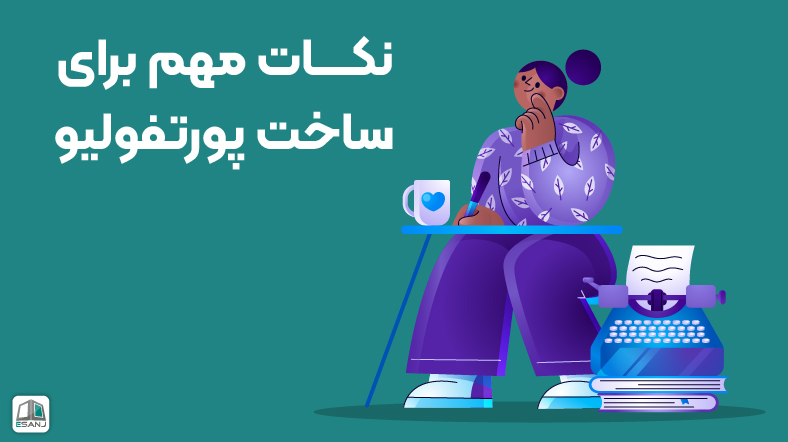 نکات مهم برای ساخت پورتفولیو