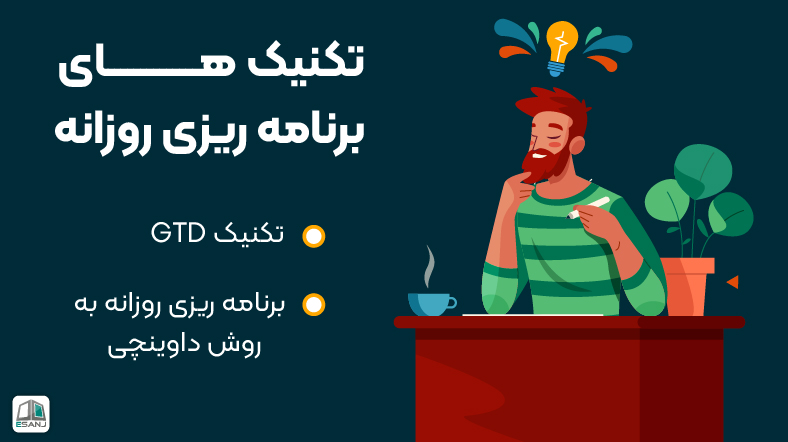 تکنیکهای برنامه ریزی روزانه