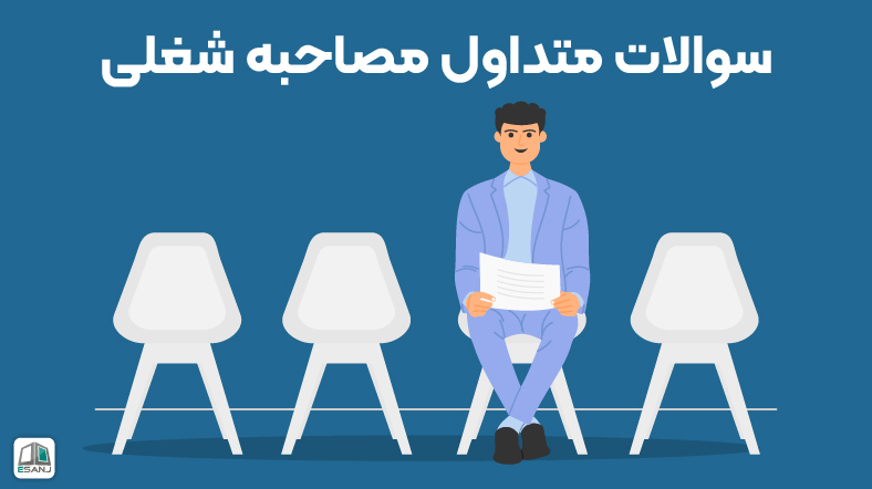 سوالات متداول مصاحبه شغلی