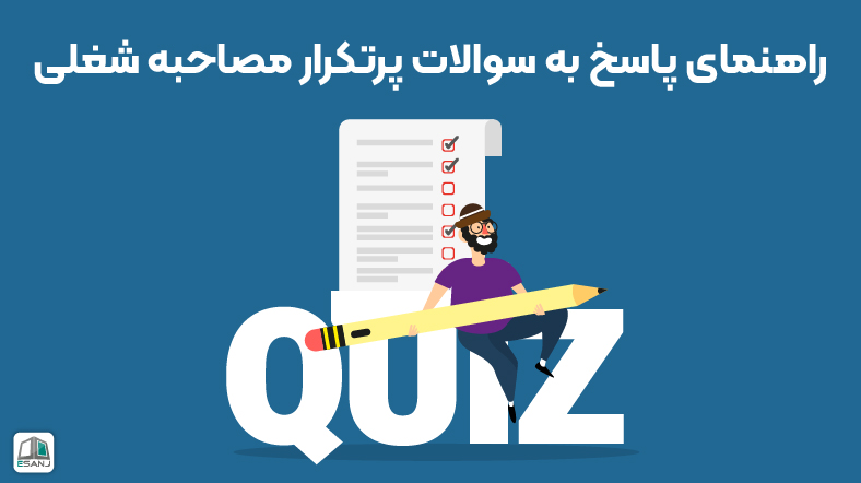 راهنمای پاسخ به سوالات پرتکرار مصاحبه شغلی