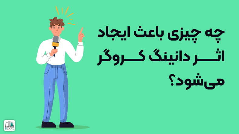 چه چیزی باعث ایجاد اثر دانینگ کروگر میشود؟