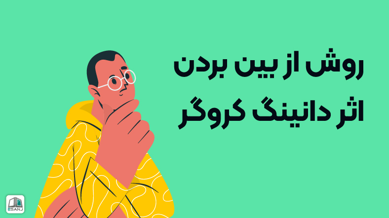 روش از بین بردن اثر دانینگ کروگر