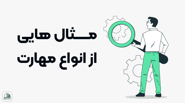 مثالهایی از انواع مهارت