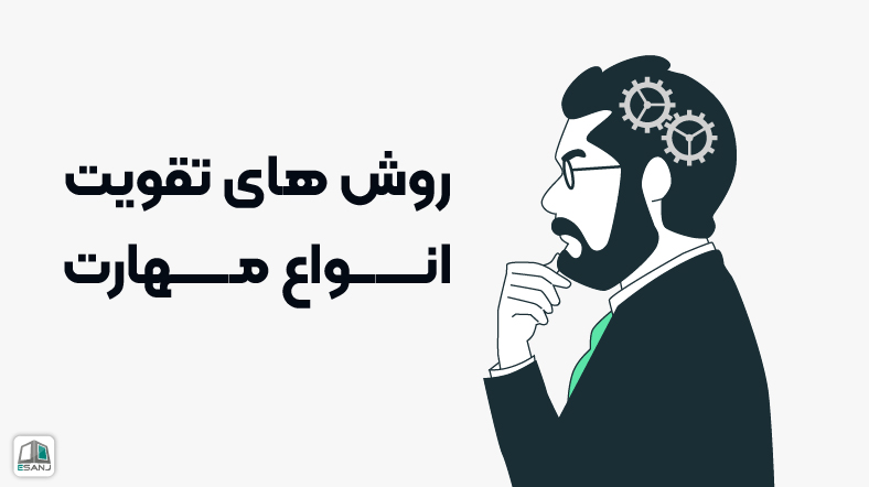 روشهای تقویت انواع مهارت