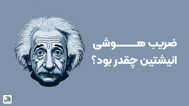 ضریب هوشی انیشتین چقدر بود؟