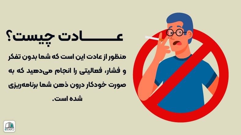 عادت چیست؟