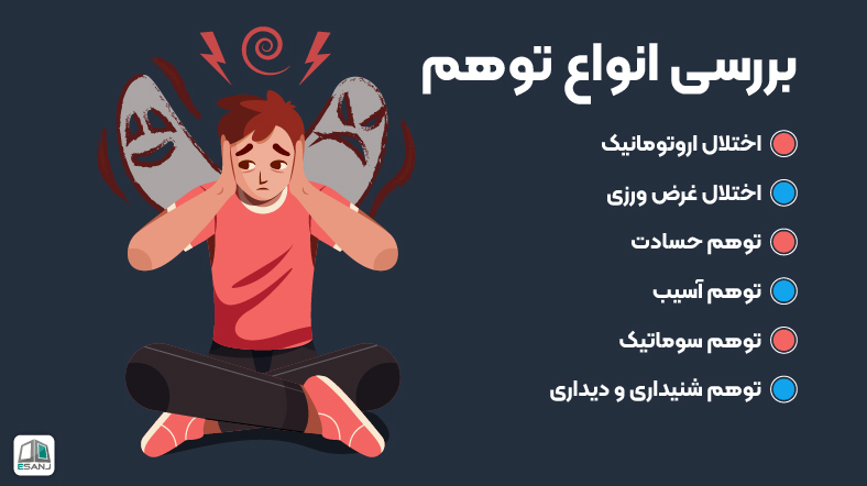بررسی انواع توهم