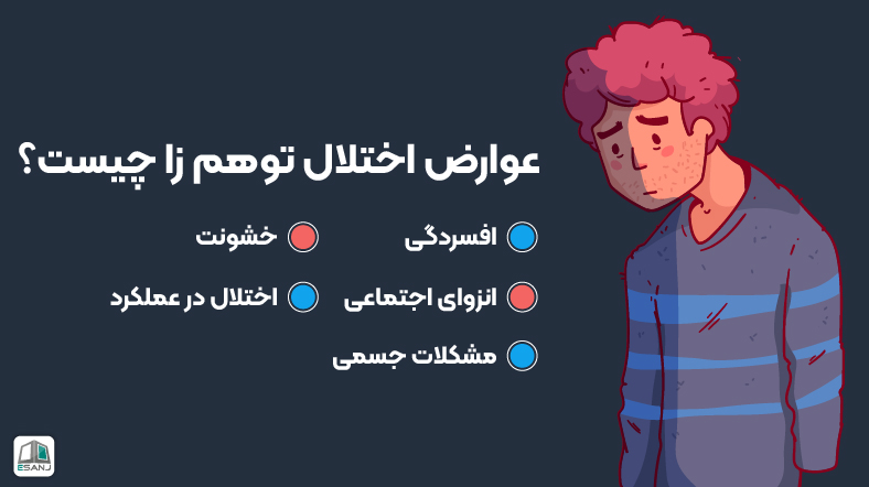 عوارض اختلال توهم زا چیست؟