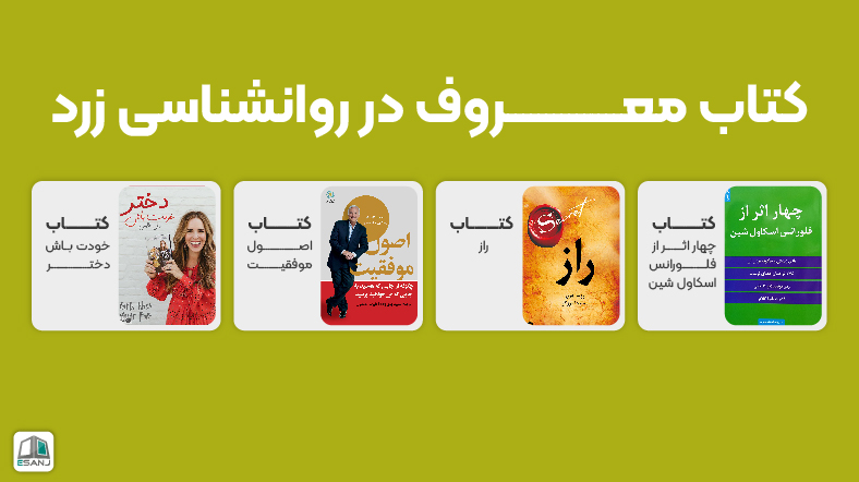 کتابهای معروف در روانشناسی زرد