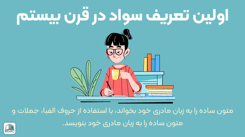 اولین تعریف سواد در قرن بیستم