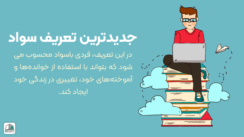 جدیدترین تعریف سواد: توانایی ایجاد تغییر