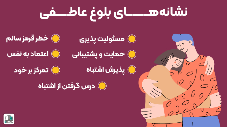 نشانههای بلوغ عاطفی