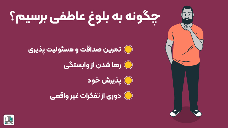 چگونه به بلوغ عاطفی برسیم؟