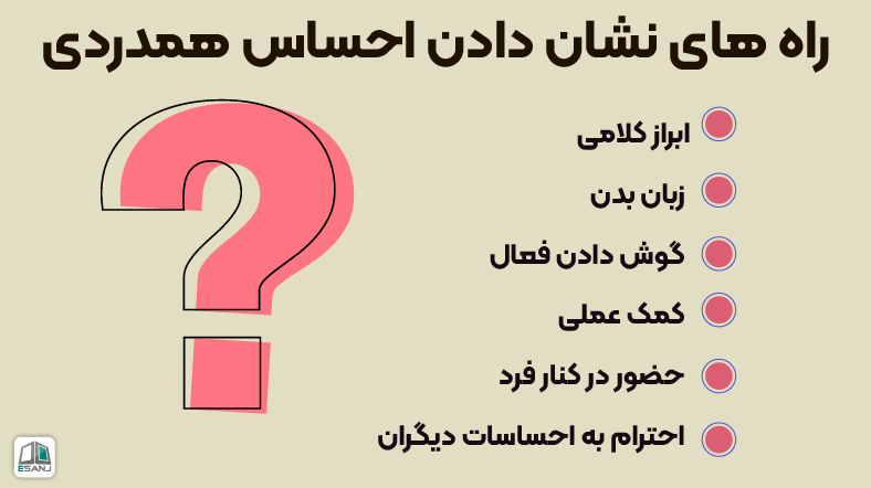 راههای نشان دادن احساس همدردی