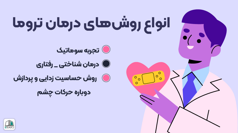 انواع روشهای درمان تروما
