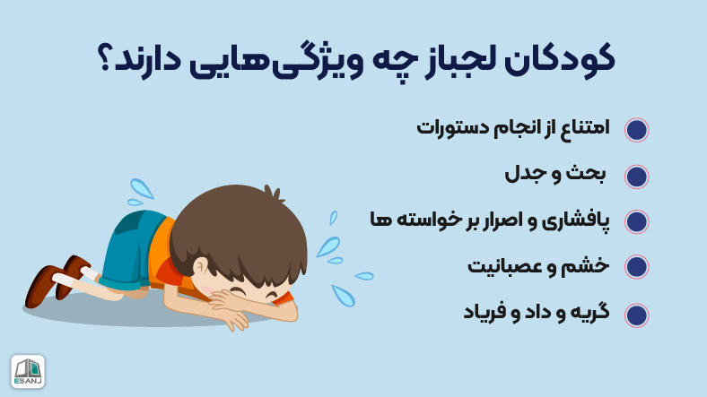کودکان لجباز چه ویژگیهایی دارند؟