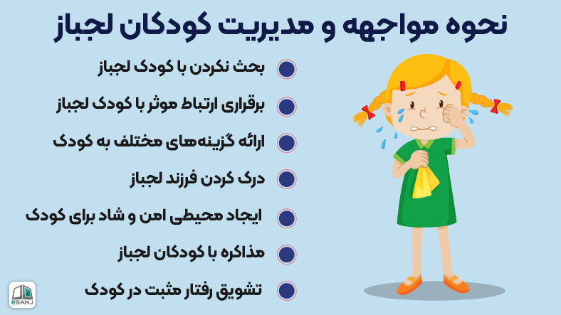 نحوه مواجه و مدیریت با کودکان لجباز