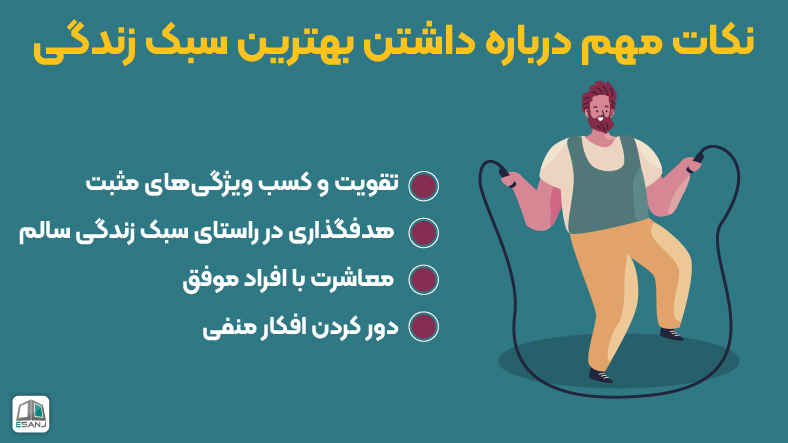 نکات مهم برای داشتن بهترین سبک زندگی