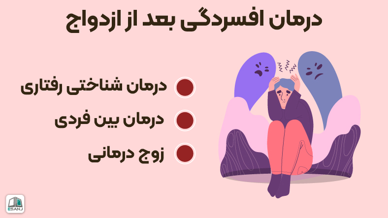 درمان افسردگی بعد از ازدواج