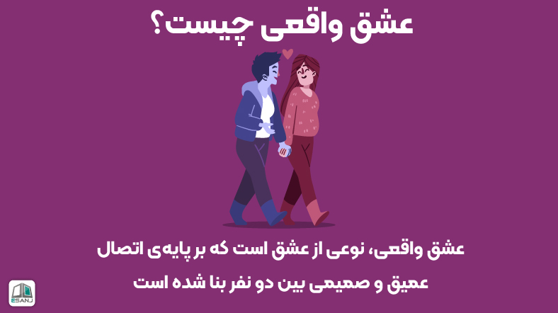 عشق واقعی چیست؟