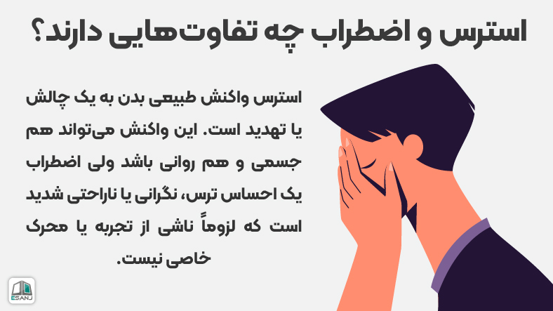 استرس و اضطراب چه تفاوتهایی دارند؟