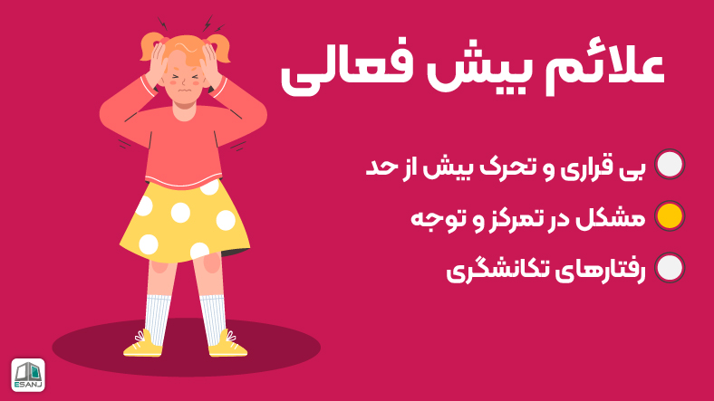 علائم بیش فعالی
