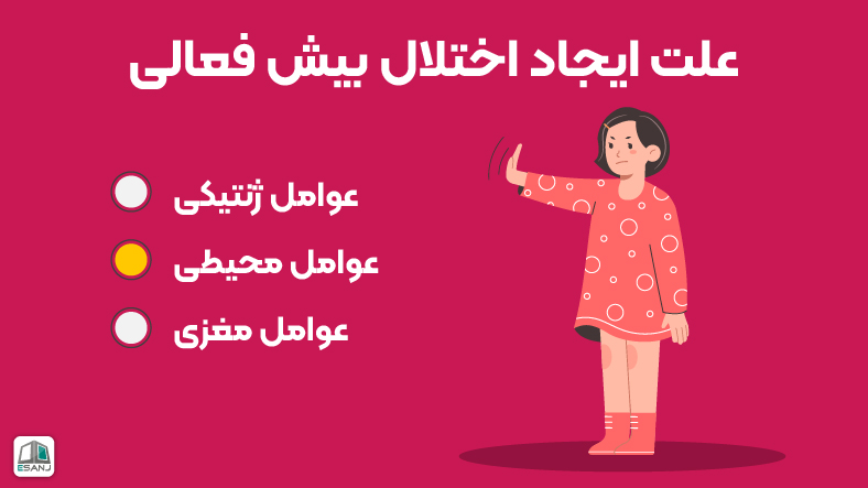علت ایجاد اختلال بیش فعالی