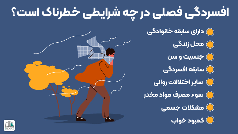 افسردگی فصلی در چه شرایطی خطرناک است؟