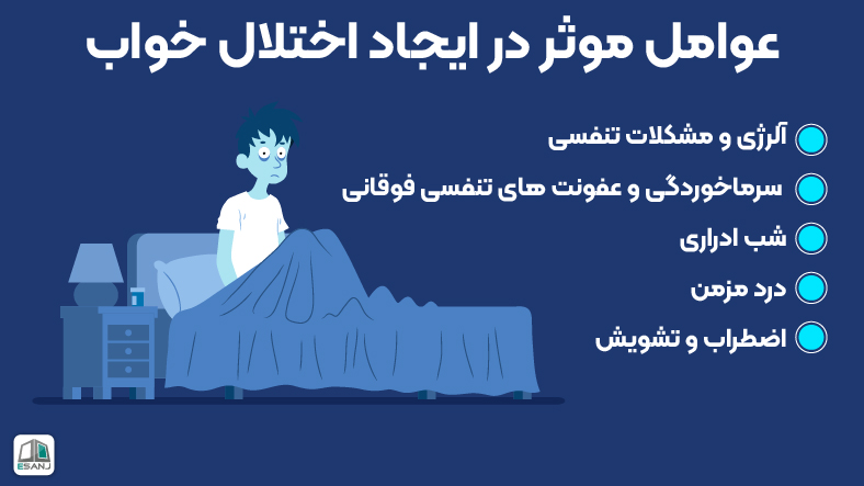 عوامل موثر در ایجاد اختلال خواب