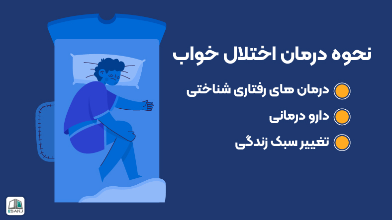 نحوه درمان اختلال خواب