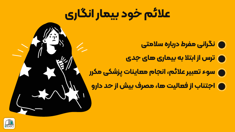 علائم خود بیمار انگاری