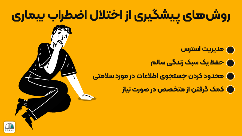 روشهای پیشگیری از اختلال اضطراب بیماری