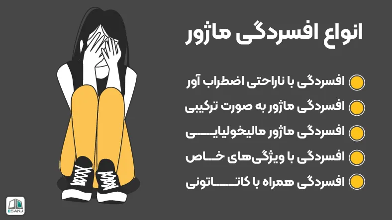 انواع افسردگی ماژور