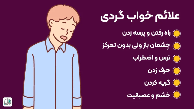 علائم خواب گردی