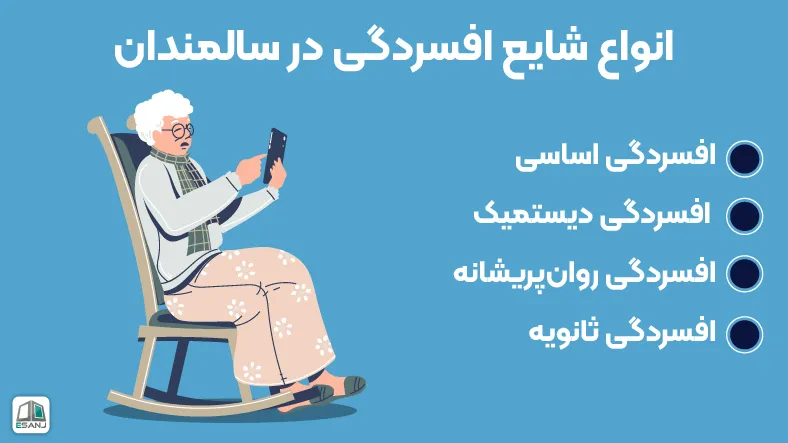 انواع شایع افسردگی در سالمندان
