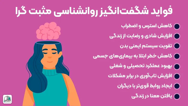 فواید شگفتانگیز روانشناسی مثبت گرا