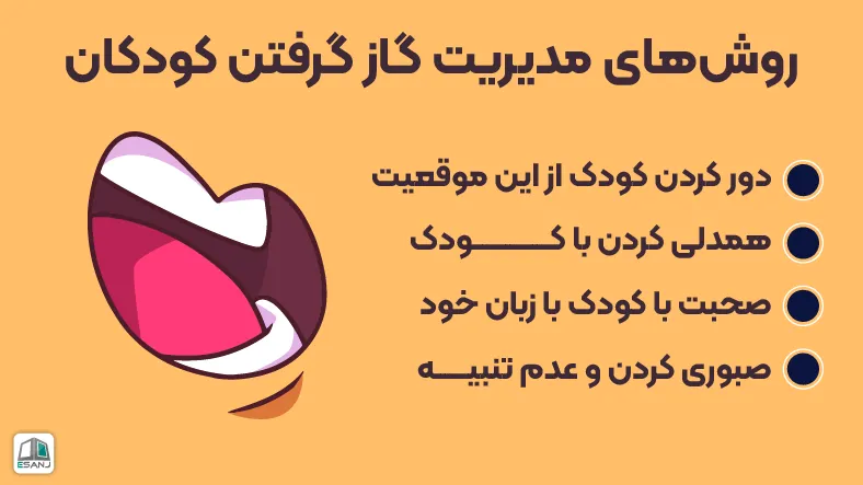 روشهای مدیریت گاز گرفتن کودکان