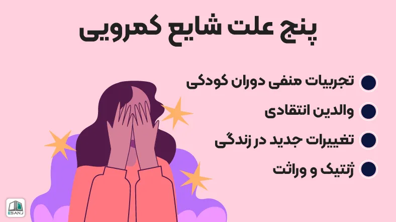 پنج علت شایع کمرویی