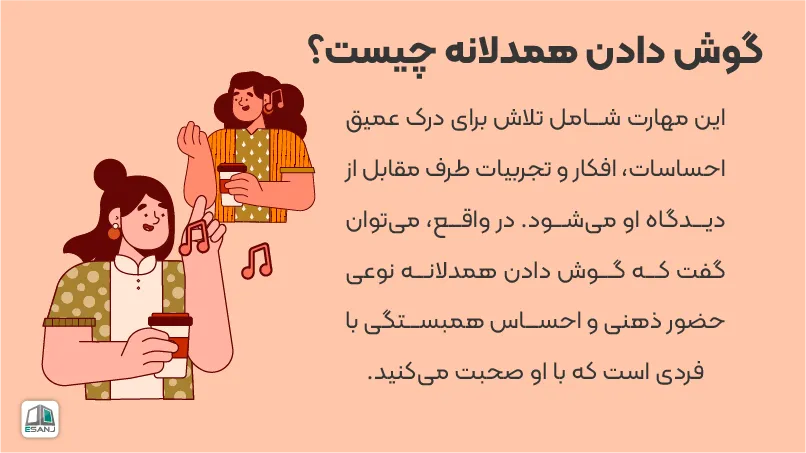 گوش دادن همدلانه چیست؟