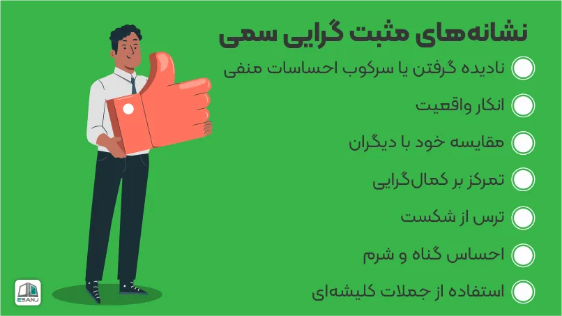 نشانههای مثبت گرایی سمی